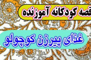 قصه کودکانه آموزنده: غذای پیرزن کوچولو / هنگام فقر و نداری هم می توان بخشنده بود 3
