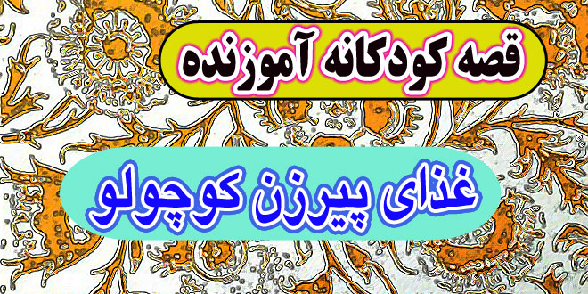 قصه کودکانه آموزنده: غذای پیرزن کوچولو / هنگام فقر و نداری هم می توان بخشنده بود 1
