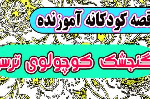 قصه کودکانه آموزنده: گنجشک کوچولوی ترسو / ترس عامل شکست است 2