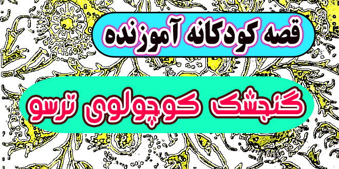قصه کودکانه آموزنده: گنجشک کوچولوی ترسو / ترس عامل شکست است 1