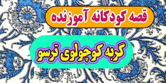 قصه کودکانه آموزنده: گربه کوچولوی ترسو / با کی دوست بشیم؟ از کی بترسیم؟ 1