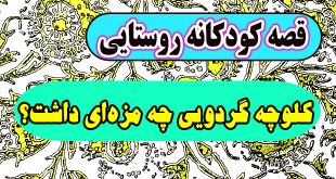 قصه-کودکانه-روستایی-اموزنده-کلوچه-گردویی-چه-مزه‌ای-داشت؟