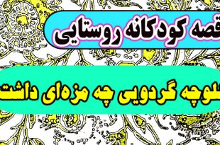 قصه-کودکانه-روستایی-اموزنده-کلوچه-گردویی-چه-مزه‌ای-داشت؟