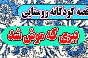 قصه-کودکانه-روستایی-ببری-که-موش-شد