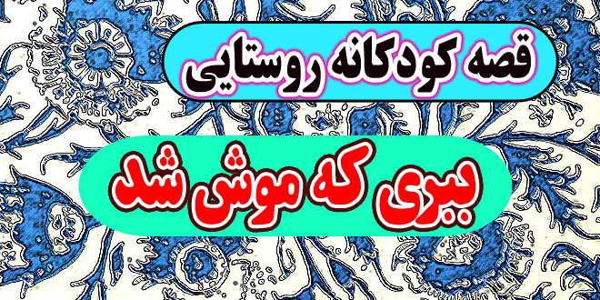 قصه-کودکانه-روستایی-ببری-که-موش-شد