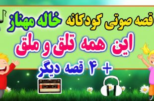 مجموعه-قصه-صوتی-خاله-مهناز-این-همه-تلق-و-ملق
