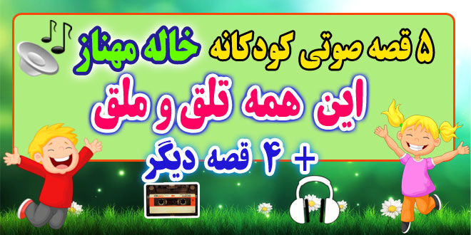 مجموعه-قصه-صوتی-خاله-مهناز-این-همه-تلق-و-ملق