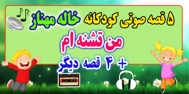 مجموعه-قصه-صوتی-خاله-مهناز-من-تشنه-ام