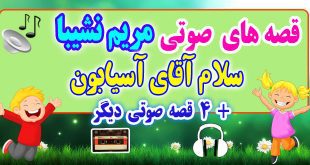 مجموعه-قصه-صوتی-نشیبا-سلام-آقای-آسیابون