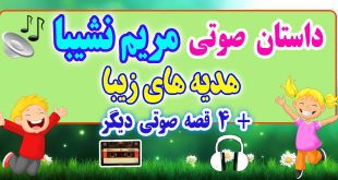 مجموعه-قصه-صوتی-نشیبا-هدیه-های-زیبا