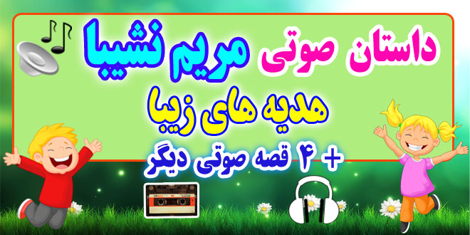 مجموعه-قصه-صوتی-نشیبا-هدیه-های-زیبا