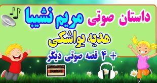 مجموعه-قصه-صوتی-نشیبا-هدیه-یواشكی