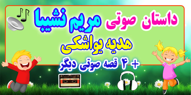 مجموعه-قصه-صوتی-نشیبا-هدیه-یواشكی