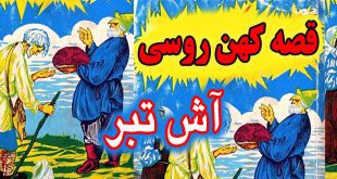 کاور-قصه-کهن-روسی-آش-تبر