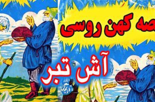 کاور-قصه-کهن-روسی-آش-تبر