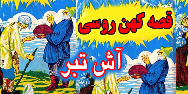 کاور-قصه-کهن-روسی-آش-تبر