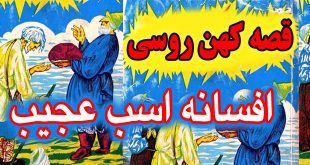 قصه کهن روسی: افسانه اسب عجیب «سیفکا - بورکا» / پایان خوش پسرک پاک و ساده دل #9 3