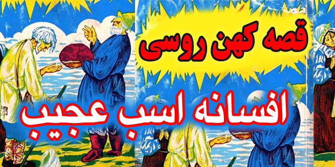 قصه کهن روسی: افسانه اسب عجیب «سیفکا - بورکا» / پایان خوش پسرک پاک و ساده دل #9 1