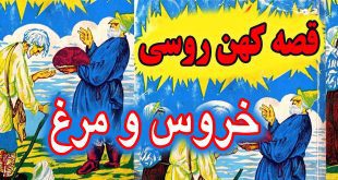 کاور-قصه-کهن-روسی-خروس-و-مرغ