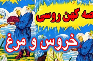 کاور-قصه-کهن-روسی-خروس-و-مرغ