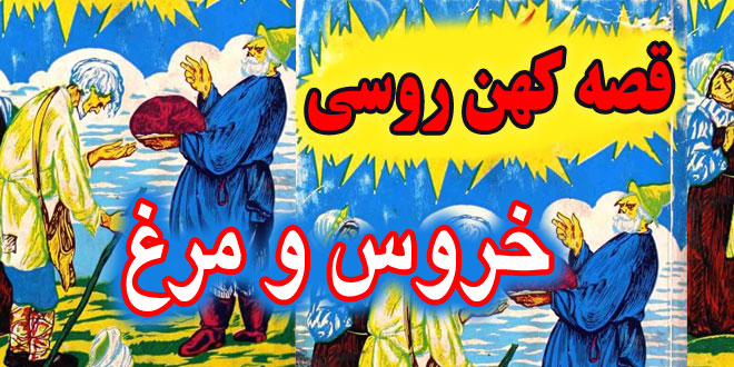 کاور-قصه-کهن-روسی-خروس-و-مرغ