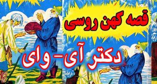 قصه کهن روسی: دکتر آی-وای / داستان پزشک فداکار 8# 2