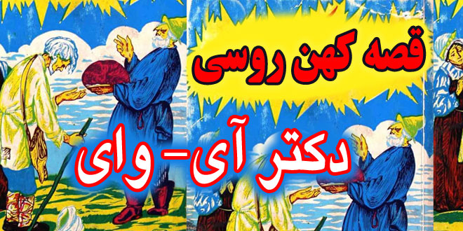 قصه کهن روسی: دکتر آی-وای / داستان پزشک فداکار 8# 3