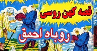 کاور-قصه-کهن-روسی-روباه-احمق