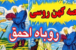 کاور-قصه-کهن-روسی-روباه-احمق