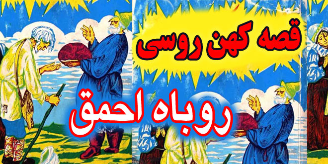 کاور-قصه-کهن-روسی-روباه-احمق