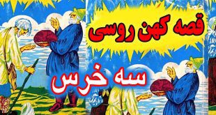 قصه کهن روسی: سه خرس / نسخه روسی قصه موطلایی و سه خرس #10 3