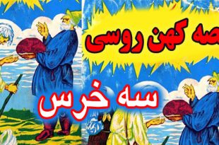 قصه کهن روسی: سه خرس / نسخه روسی قصه موطلایی و سه خرس #10 1