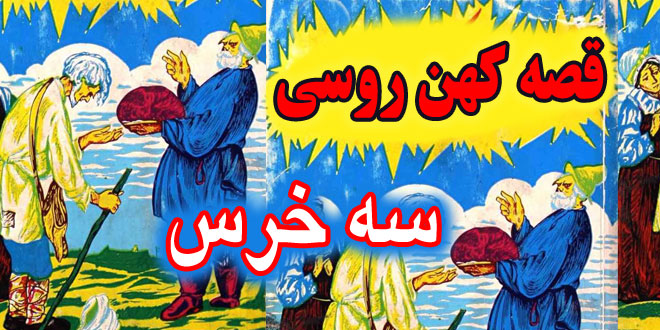 قصه کهن روسی: سه خرس / نسخه روسی قصه موطلایی و سه خرس #10 1