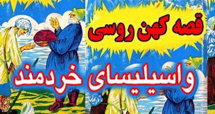 کاور-قصه-کهن-روسی-واسیلیسای-خردمند