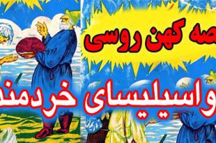 کاور-قصه-کهن-روسی-واسیلیسای-خردمند