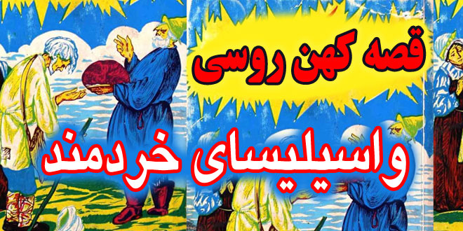 کاور-قصه-کهن-روسی-واسیلیسای-خردمند