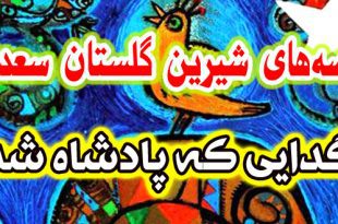 حکایات گلستان سعدی: گدایی که پادشاه شد / قناعت گنج است 4