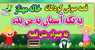 قصه صوتی کودکانه: یه تکه آسمان به من بده + متن فارسی قصه / قصه گو: خاله مهناز 53# 2