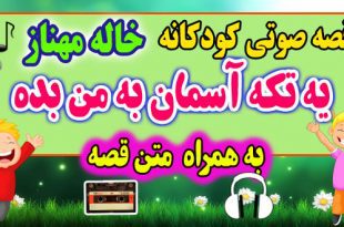 قصه صوتی کودکانه: یه تکه آسمان به من بده + متن فارسی قصه / قصه گو: خاله مهناز 53# 1