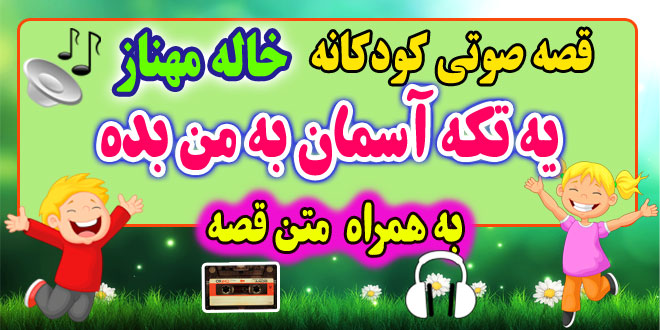 قصه صوتی کودکانه: یه تکه آسمان به من بده + متن فارسی قصه / قصه گو: خاله مهناز 53# 1