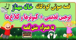 قصه-صوتی-خاله-مهنازپرچین-قدیمی-+-کبوترها-و-کلاغ‌ها-به-همراه-متن-قصه