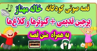 قصه-صوتی-خاله-مهنازپرچین-قدیمی-+-کبوترها-و-کلاغ‌ها-به-همراه-متن-قصه