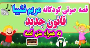 قصه صوتی کودکانه: قانون جدید + متن فارسی قصه / قوانین و مقررات به زندگی ما نظم می‌دهد / قصه‌گو: خاله مریم نشیبا 60# 2