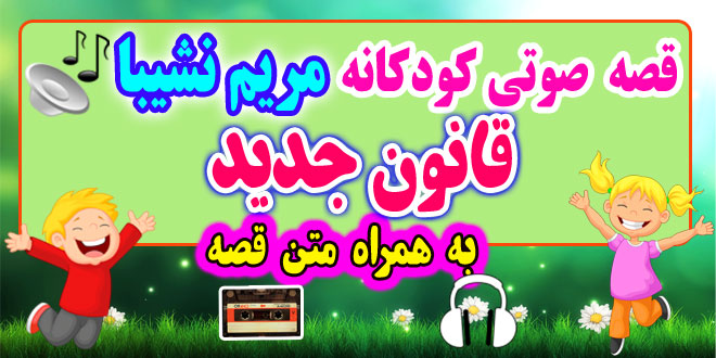 قصه صوتی کودکانه: قانون جدید + متن فارسی قصه / قوانین و مقررات به زندگی ما نظم می‌دهد / قصه‌گو: خاله مریم نشیبا 60# 1