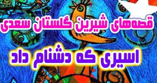قصه-های-گلستان-سعدی-اسیری-که-دشنام-داد