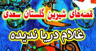 حکایات گلستان: غلام دریا ندیده / قدر عافیت کسی داند که به مصیبتی گرفتار آید 12