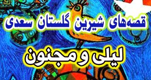 قصه-های-گلستان-سعدی-لیلی-و-مجنون