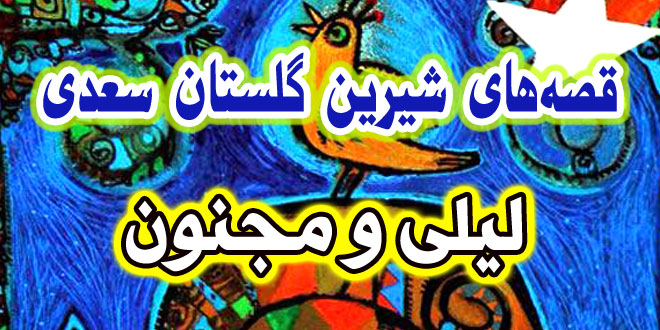 قصه-های-گلستان-سعدی-لیلی-و-مجنون