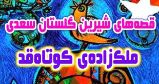 قصه-های-گلستان-سعدی-ملک‌زاده‌ی-کوتاه‌قد