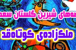 قصه-های-گلستان-سعدی-ملک‌زاده‌ی-کوتاه‌قد